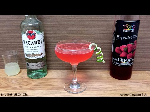 Коктейль Клубничный Дайкири (Strawberry Daiquiri) классический рецепт. #Daiquiri