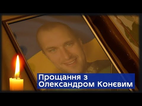 Сумщина поховала добровольця, військовослужбовця ЗСУ Олександра Конєва