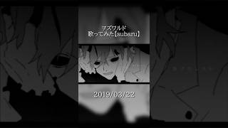 ヲズワルド　歌ってみた #歌ってみた #cover #ヲズワルド #煮ル果実 #subaru