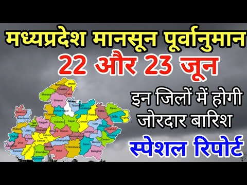 मध्य प्रदेश के मौसम की जानकारी / 22 और 23 जून को इन जिलों में होगी जोरदार बारिश / MP Mosam Update