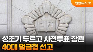 성조기 두르고 사전투표 참관…40대 벌금형 선고 / 연합뉴스TV (YonhapnewsTV)