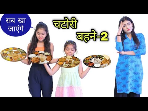 2 चटोरी बहन | Chatori Behan परेशान मम्मी | Comedy Video | Tushar Sonvane