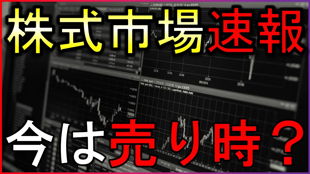 いま株は売り時？５分で分かる最新株式情報のまとめ【4/3】