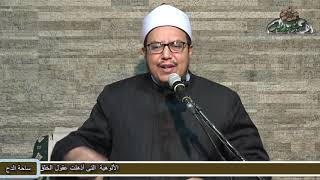 17 أعمامه و عماته  صلى الله عليه وسلم(ذات الشفا) د- هشام الكامل الأزهري(ساحة الدح)