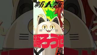 新人類 / ニャンヤオチュー 歌ってみた #shorts