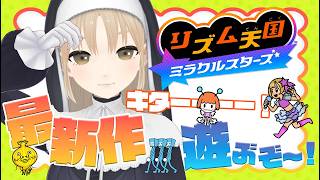 【 リズム天国 ミラクルスターズ 】見て！わたしの16ビートを感じるリズム感…♪🎶【にじさんじ/シスター・クレア】