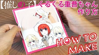 【推しの子】重曹を舐める天才子役 くるくる重曹ちゃんの作り方【有馬かな】