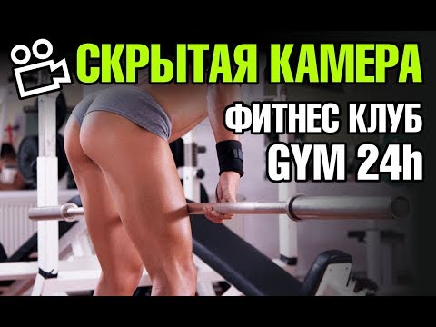 Фитнес клуб Gym Express 24h Скрытая камера Я ШПИОН