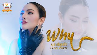Why | សុខ សីឡាលីន | LYRIC | RHM