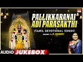 Pallikkaranai Adi Parasakthi Tamil Devotional L R Eswari Deva Devi Tamil Bhakthi Padalgal