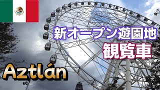 【メキシコシティ一望】新遊園地は意外に良かった - Aztlán Parque Urbano