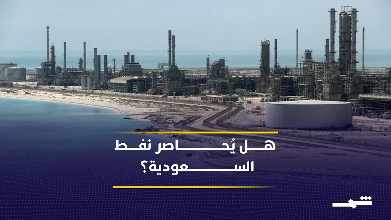 فيديو | استهداف ينبع يهدد آخر منافذ النفط السعودي