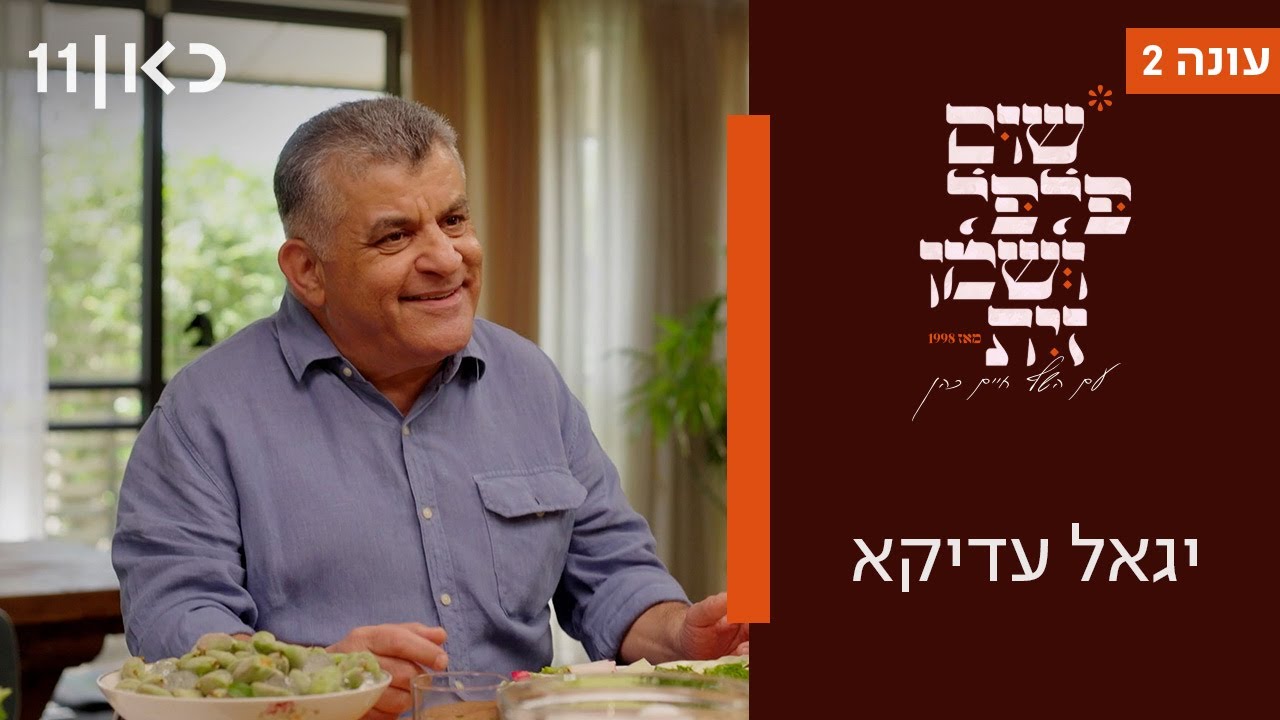 שום פלפל ושמן זית עונה 2 | יגאל עדיקא - פרק אחרון לעונה