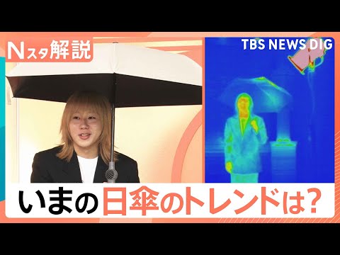 紫外線対策に「日傘」&nbsp;3秒で折りたためる傘や&hellip;ファン付き「ファンブレラ」などが注目、日傘の寿命の見極め方【Nスタ解説】｜TBS&nbsp;NEWS&nbsp;DIG