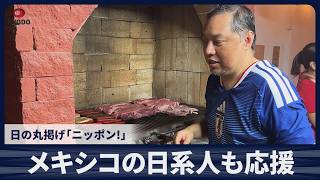 メキシコの日系人も応援 日の丸掲げ「ニッポン!」