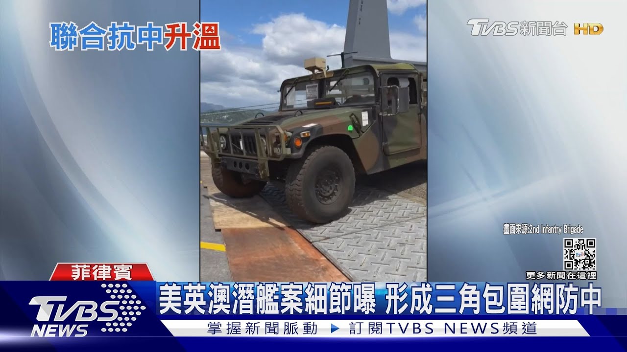 美英澳公布AUKUS潛艦案細節 形成三角包圍網防中國