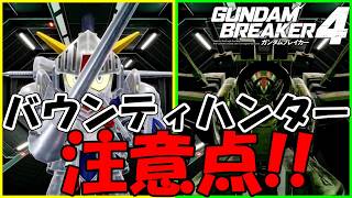 神ゲーの少し残念な仕様⁉バウンティハンターの注意点について解説‼【ガンダムブレイカー4】【GUNDAM BREAKER 4】【蛇犬】