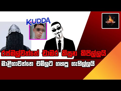ක්ලබ් ගිණි තියන පාතාල ගින්නේ පාර්ශව සියල්ල මෙන්න