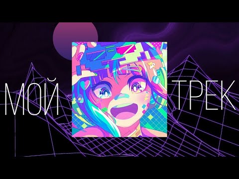 Первый трек начинающего музыканта! "Мой небольшой трек"