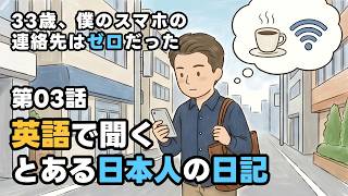【第3話】コワーキングスペースの会員になった / 英語で聞くショートストーリー