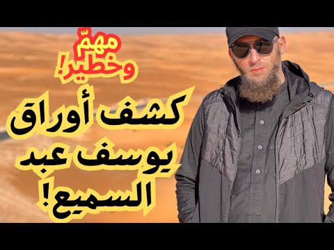 مهمّ وخطير: كشف أوراق يوسف عبد السميع!