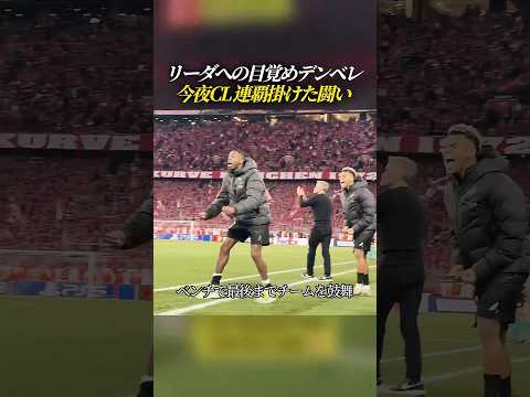 リーダへの目覚めデンベレ 今夜CL連覇を掛けた闘い