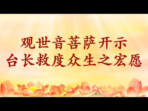 3. 观世音菩萨开示:师父救度众生之宏愿