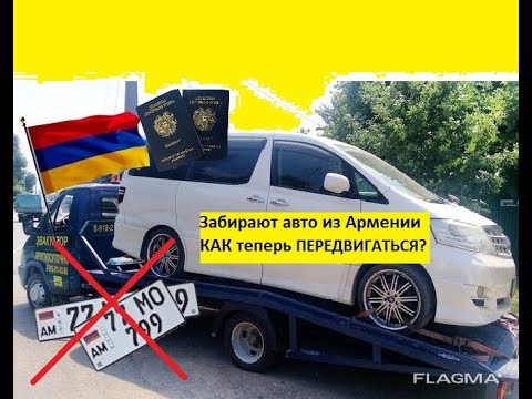 КОНФИСКАЦИЯ / АРЕСТ авто из Армении. Что делать и КАК передвигаться теперь? Выход ЕСТЬ!!!!