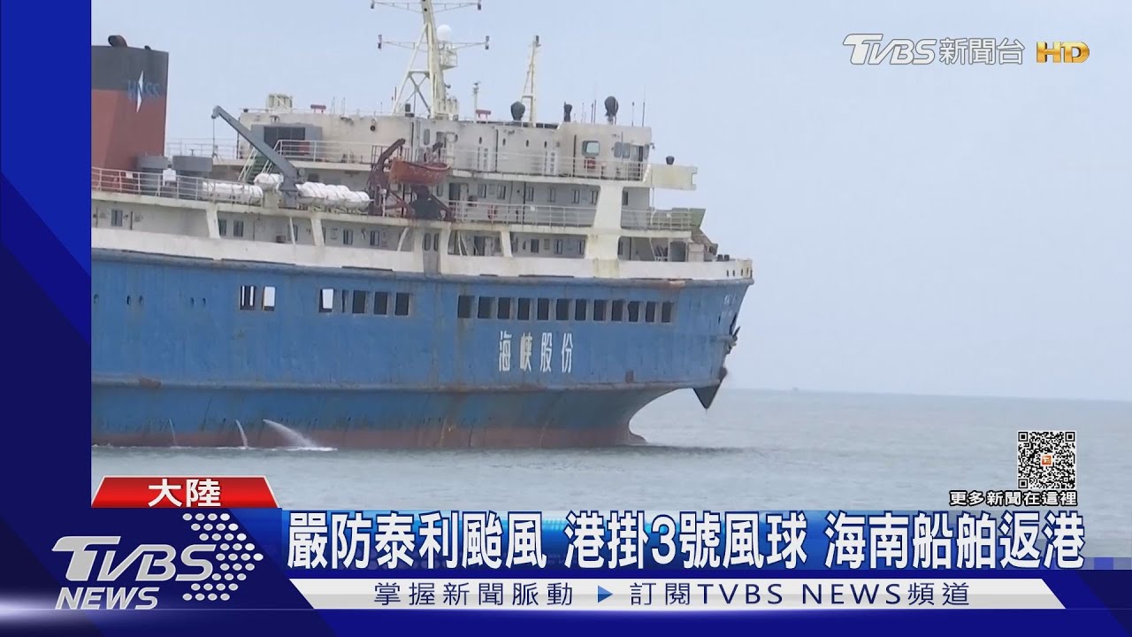 嚴防泰利颱風　港掛3號風球　海南船舶返港