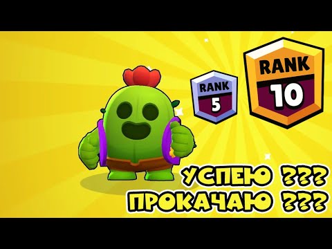 BRAWL STARS НОВЫЙ ЧЕЛЛЕНДЖ СПАЙК 10 РАНГ БРАВЛ СТАРС