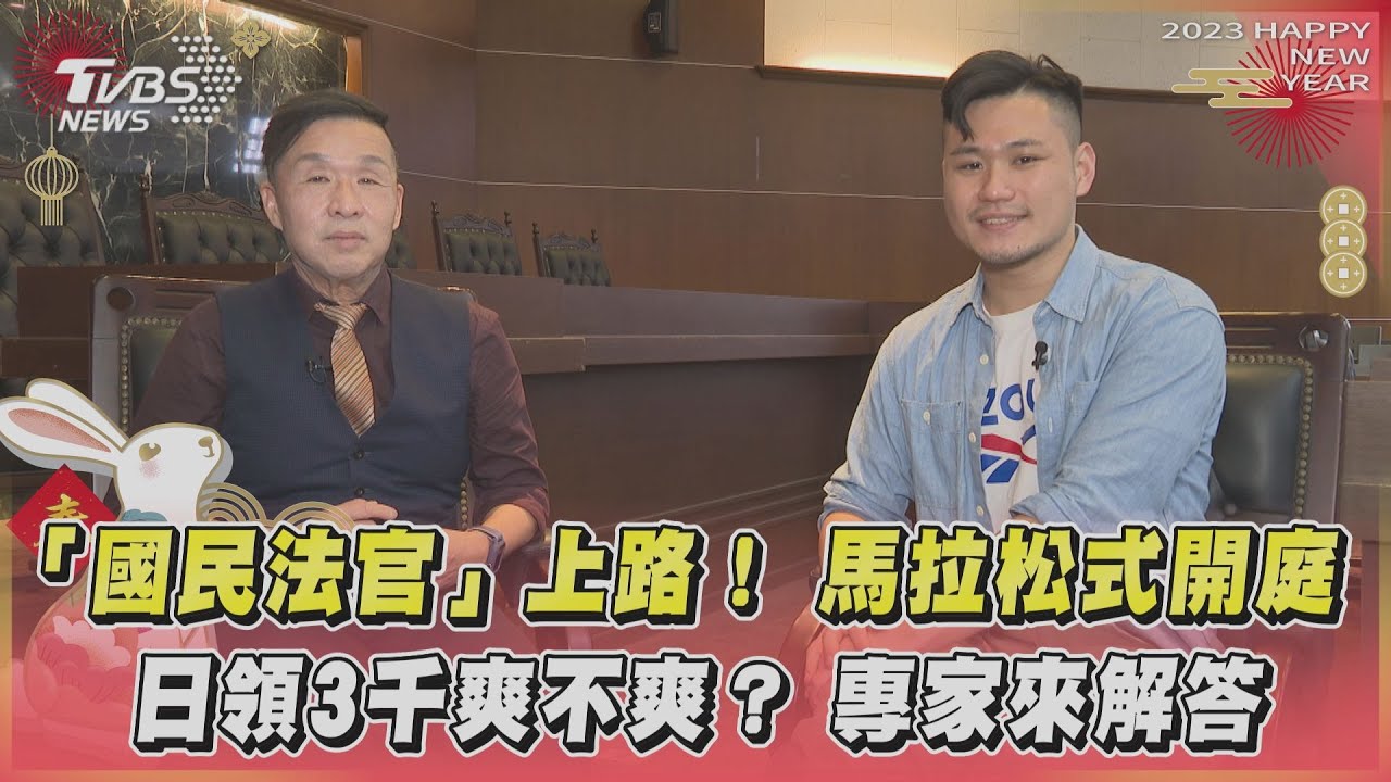 國民法官上路!馬拉松開庭日領3千爽不爽?專家來解答