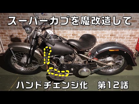 Modifying a Super Cub to change hands: Part 12 of modifying a decrepit Cub 70