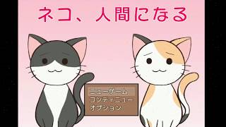 【実況】ネコ、人間になる