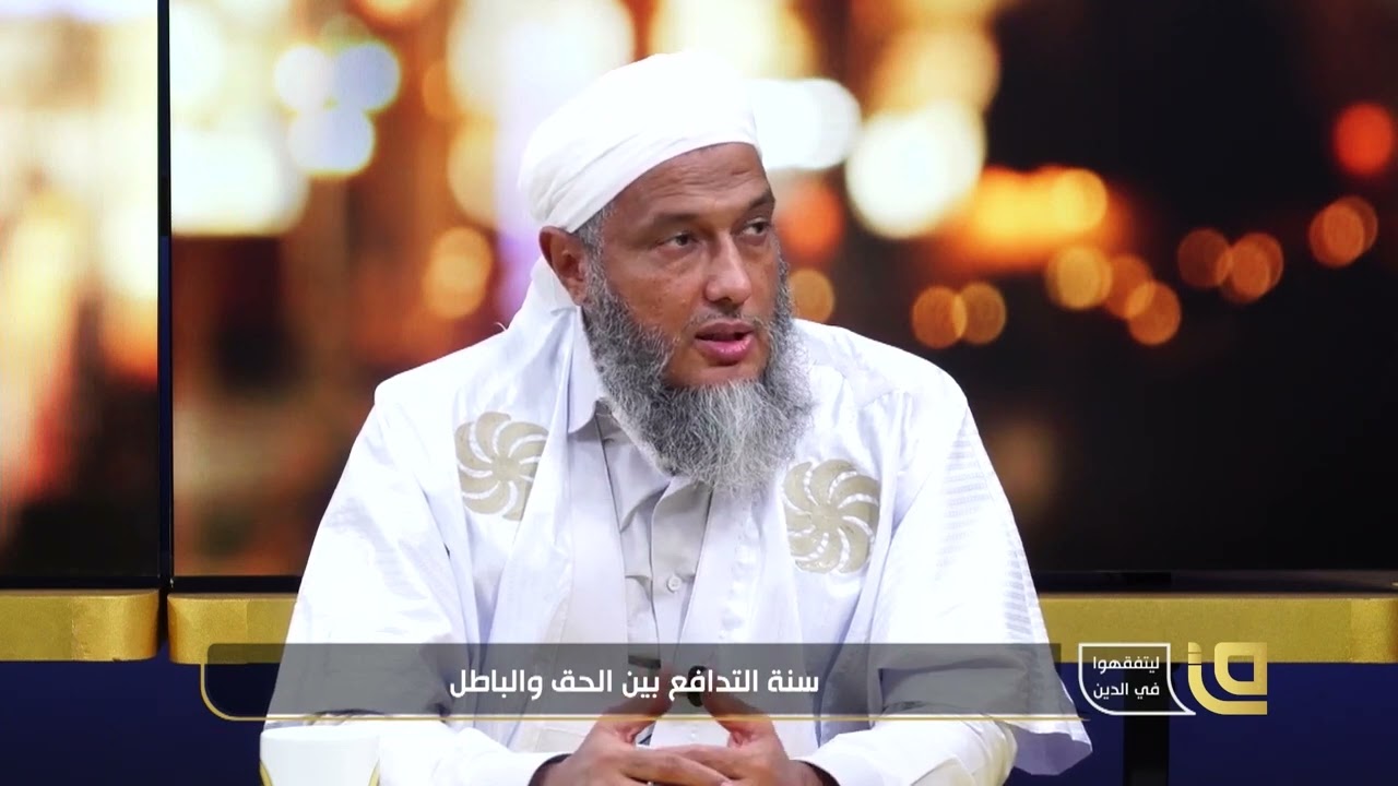 تعرف على الفرق بين الفتوى و التعليم | فضيلة الشيخ محمد الحسن الددو يجيب 
