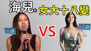 海兒｜香港人物故事｜完美女神回流香港隨即獲得無線器重，身材樣貌實力都是傳媒焦點。樹大招風引來各處黑子，身陷「整容」及「隆胸」的旋渦之中，唱功更被著名音樂人周啟生重點批評？