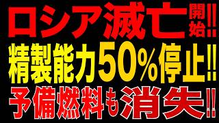 2026/7/21　ロシア燃料危機が加速!! 石油精製能力50％停止…ついに冬用ディーゼルまで消費!!