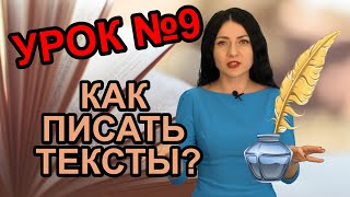 Урок №9. Как писать интересные тексты?