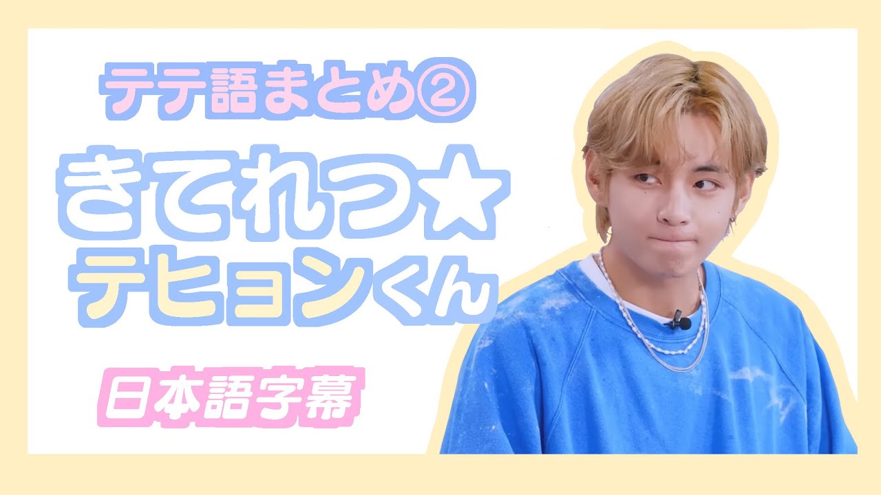 【BTS日本語字幕】きてれつ★テヒョンくん(テテ語まとめ②)