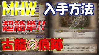 【MHW】歴戦個体！歴戦の古龍の痕跡を効率良く集める簡単な方法!!【モンハンワールド】