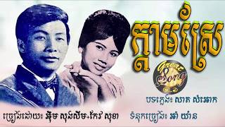 ក្តាមស្រែ - អ៊ឹម សុងសឺម + កែវ សុខា / Kdam Srae - Im Songsoem + Kev Sokha