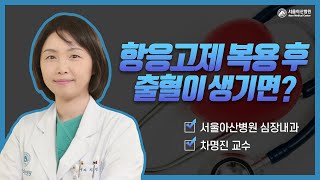 [<b>심장</b>질환자를 위한 항응고제 관리강좌 2022] 항응고제 복용 후 출혈이 생기면 미리보기 썸네일