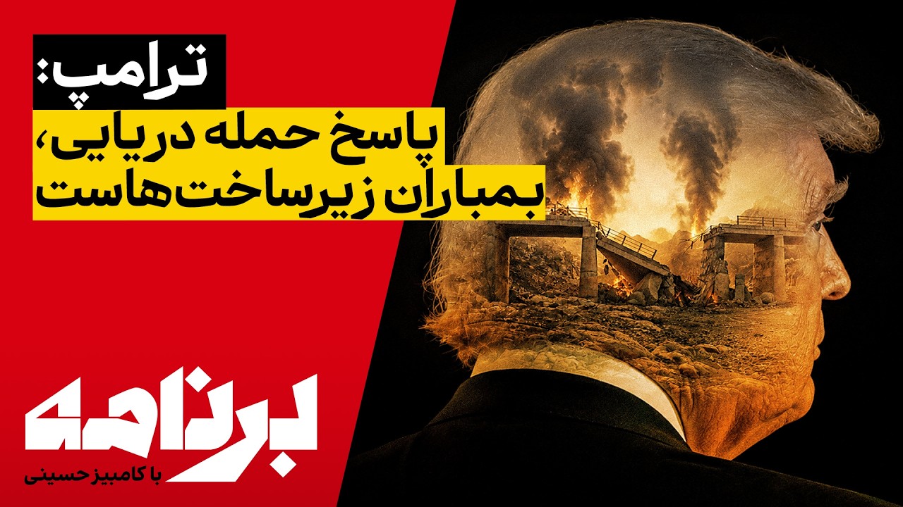 برنامه با کامبیز حسینی | ترامپ: پاسخ حمله دریایی، بمباران زیرساخت‌هاست