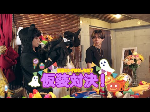King & Prince 「君、遊具であそばせ？」#60 HALLOWEEN PARTY 2025