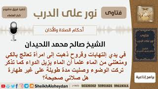 صورة ماحكم الصلاة بدون وضوء بسبب المرض وأن الماء يزيل الدواء؟ الشيخ اللحيدان - مشروع كبار العلماء