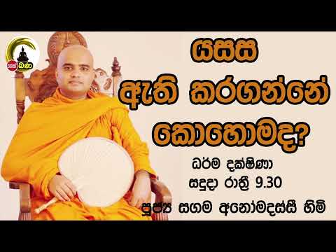 2021/12/15 Sagama Anomadassi  Thero -9.30PM BANA ධර්ම දක්ෂිණා
