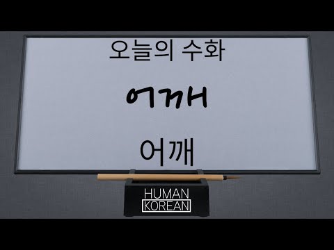 「어깨」의 한국수어 표현