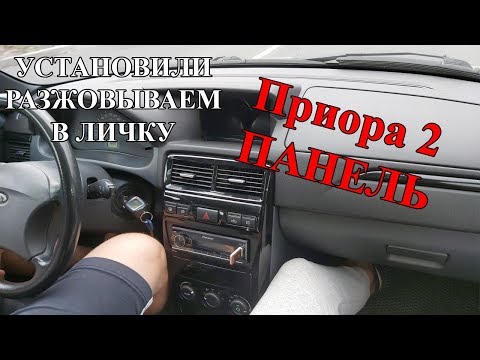 Установка Приора 2 панель в ВАЗ 2110 2112