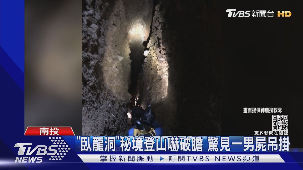「臥龍洞」秘境登山嚇破膽 驚見一男屍吊掛