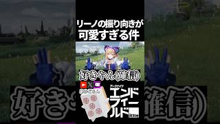 【エンドフィールド】リーノ振り向きが可愛すぎる件 #short  【#アークナイツエンドフィールド】