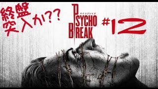 ＃12［ホラー］サイコブレイク  実況プレイ